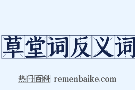 草堂词反义词是什么意思的图片